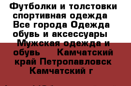 Футболки и толстовки,спортивная одежда - Все города Одежда, обувь и аксессуары » Мужская одежда и обувь   . Камчатский край,Петропавловск-Камчатский г.